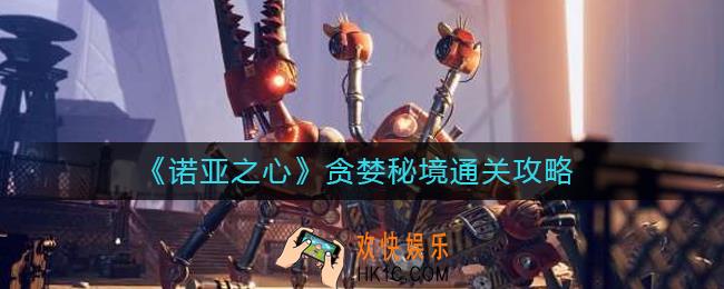 诺亚之心贪婪秘境怎么过
