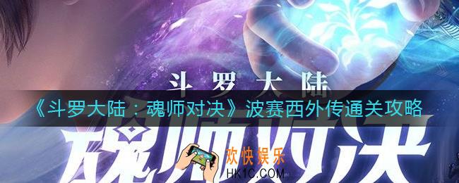 斗罗大陆魂师对决波赛西外传怎么过