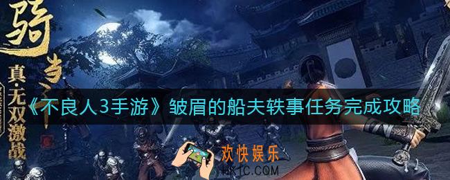 不良人3手游皱眉的船夫轶事任务怎么做