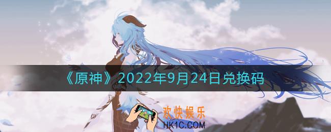 原神9月24日兑换码在哪领