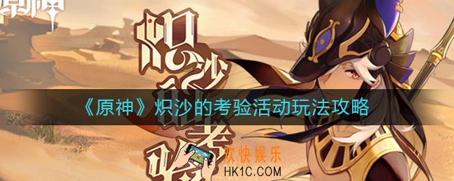原神炽沙的考验活动怎么玩