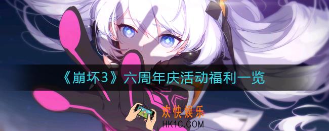 崩坏3六周年庆活动奖励有哪些