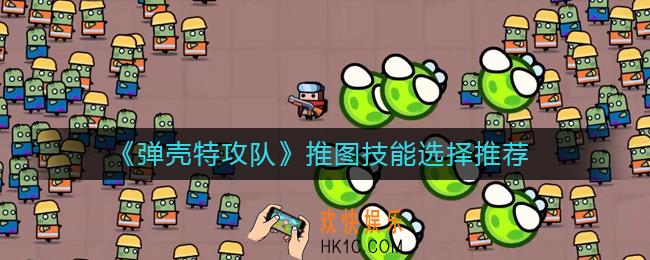 弹壳特攻队推图技能怎么选择