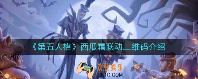 第五人格西瓜霜联动二维码是什么