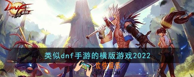 dnf类似的手游有哪些