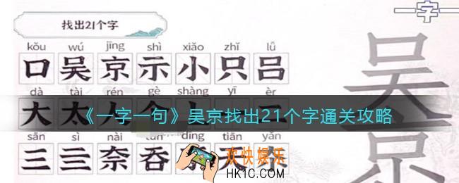 一字一句吴京找出21个字怎么过关