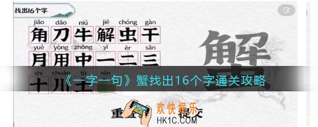 一字一句蟹找出16个字怎么过关