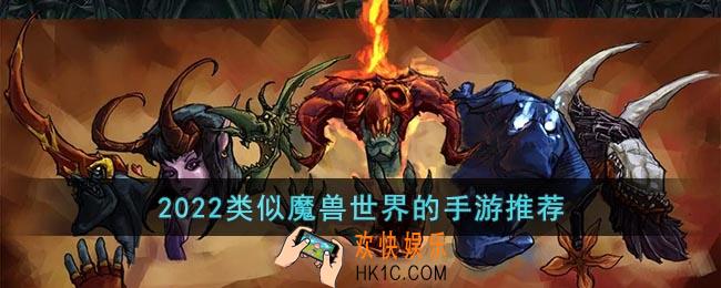 和魔兽世界类似的手游有哪些