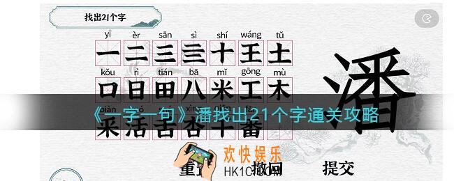 一字一句潘找出21个字怎么过关