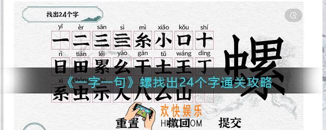 一字一句螺找出24个字怎么过关