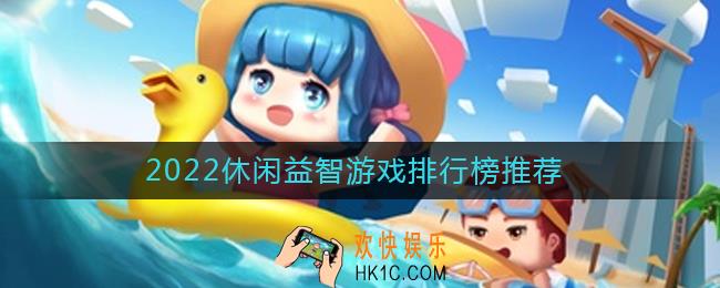 2022最好玩的休闲益智游戏有哪些