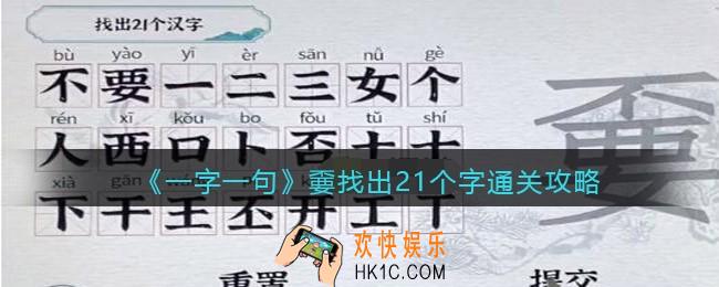 一字一句嫑找出21个字怎么过关