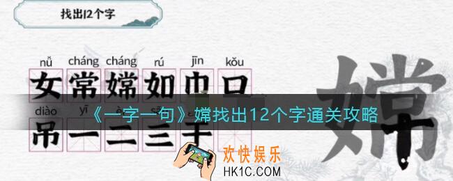 一字一句嫦找出12个字怎么过关