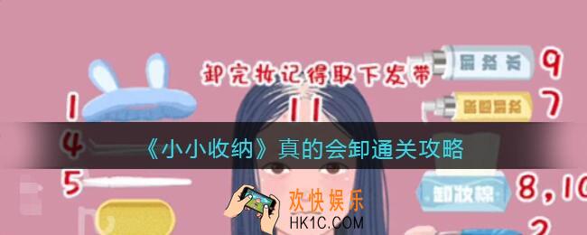 抖音小小收纳游戏真的会卸怎么过