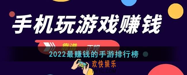 2022年最赚钱的手机游戏有哪些