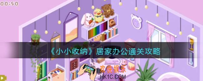 抖音小小收纳游戏居家办公怎么过