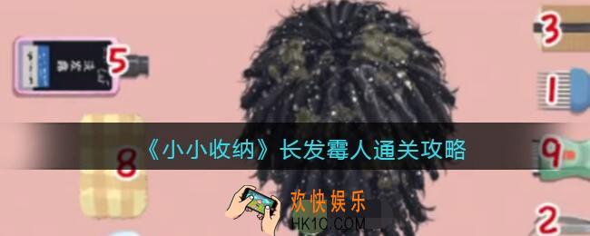 抖音小小收纳游戏长发霉人怎么过