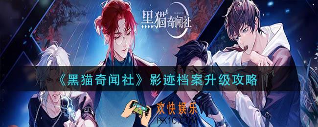 黑猫奇闻社影迹档案怎么升级