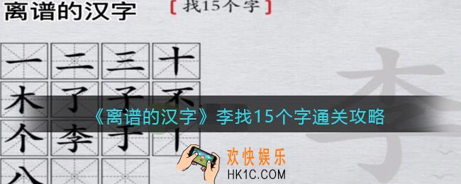 离谱的汉字李找15个字怎么过关