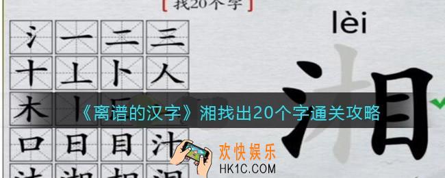 离谱的汉字湘找出20个字怎么过关