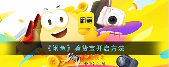 闲鱼验货宝怎么开