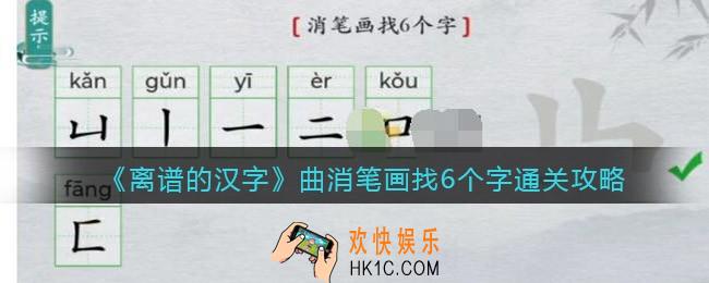 离谱的汉字曲消笔画找6个字怎么过关