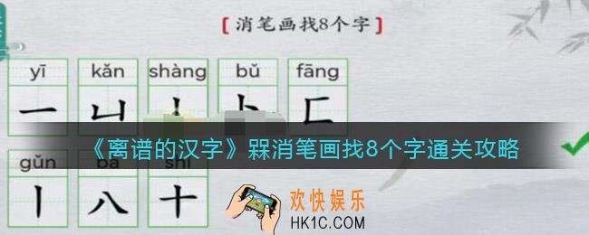 离谱的汉字槑消笔画找8个字怎么过关