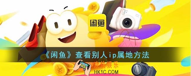闲鱼怎么看ip地址