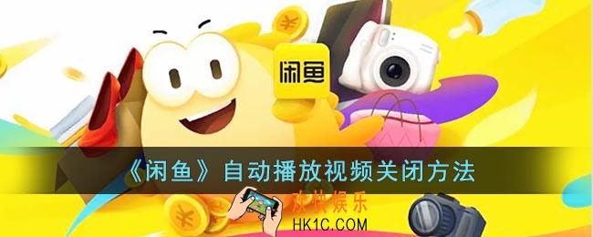 闲鱼自动播放视频怎么关