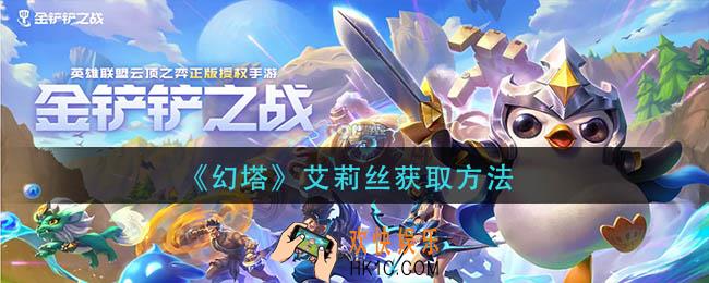 幻塔艾莉丝怎么获得