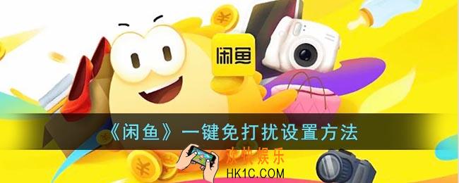 闲鱼一键免打扰在哪里