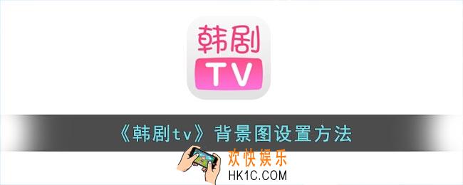 韩剧tv怎么修改背景图
