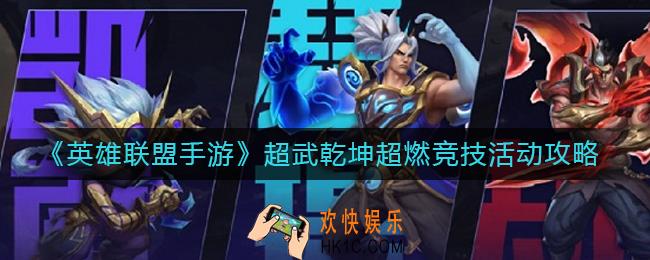 英雄联盟手游超武乾坤超燃竞技怎么玩