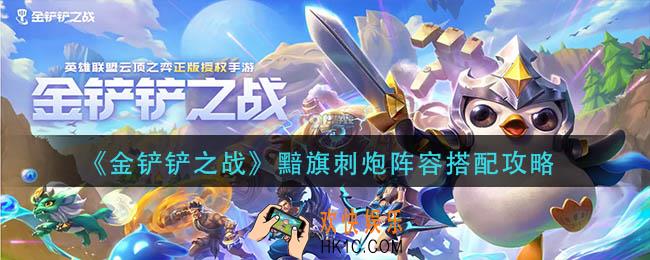金铲铲之战黯旗刺炮阵容怎么玩
