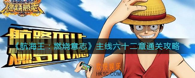 航海王燃烧意志主线62章怎么过