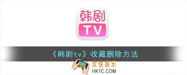 韩剧tv怎么取消收藏