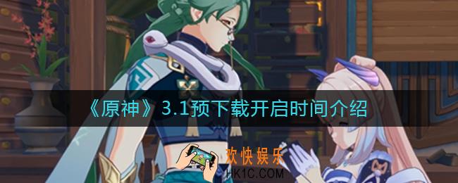 原神3.1预下载什么时候开启