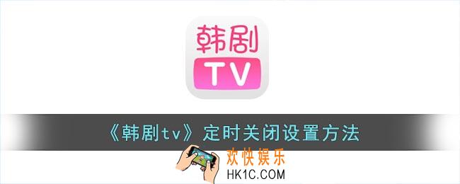 韩剧tv怎么定时关闭