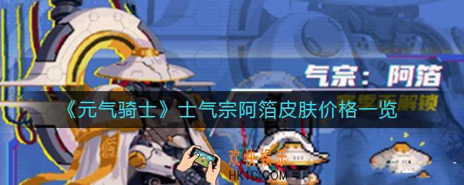 元气骑士士气宗阿箔皮肤多少钱