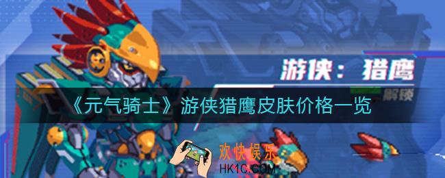 元气骑士游侠猎鹰皮肤多少钱