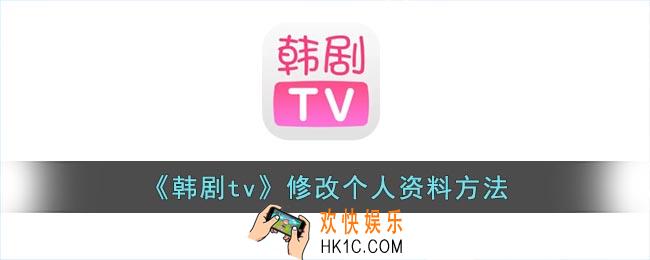 韩剧tv怎么改个人信息
