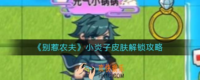 别惹农夫小炎子皮肤怎么解锁