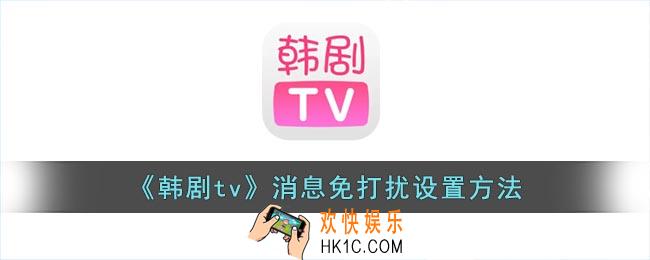 韩剧tv怎么关闭消息推送