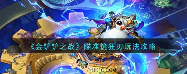 金铲铲之战瞄准镜狂刃怎么玩