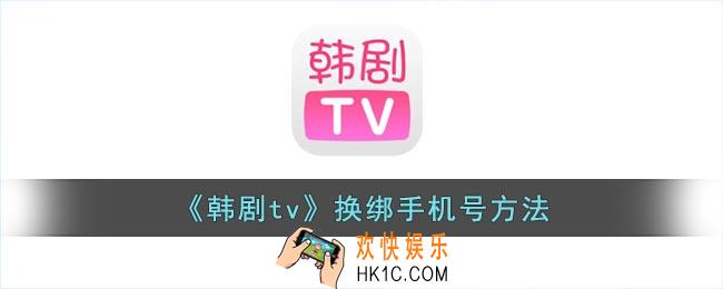 韩剧tv如何解绑手机号