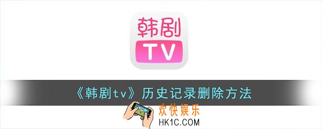 韩剧tv怎么删除播放记录
