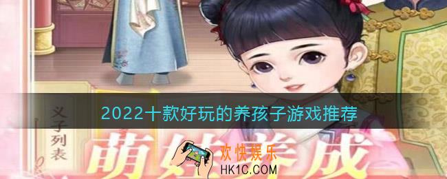 有什么好玩的养孩子的游戏吗