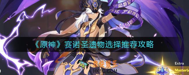 原神赛诺圣遗物怎么搭配