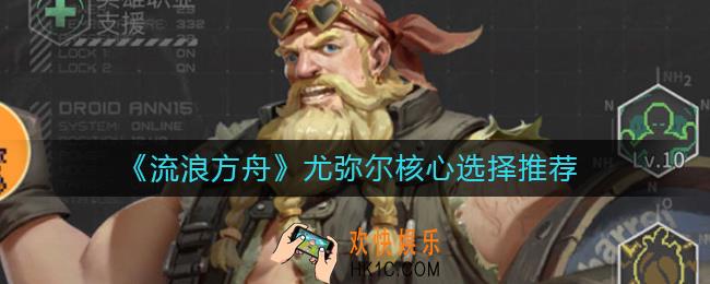 流浪方舟尤弥尔核心怎么选择