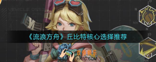 流浪方舟丘比特核心怎么选